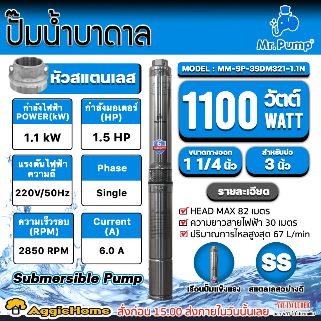 MR.PUMP ปั๊มบาดาล AC รุ่น 3SDM321-1.1N 220V./ 1.5HP/ ท่อ11/4"/ 21ใบ / สายไฟ 30 เมตร /สำหรับลงบ่อ 3นิ