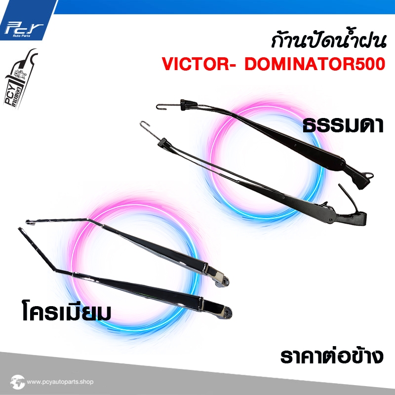 ก้านปัดน้ำฝน HINO VICTOR/ DOMINATOR500