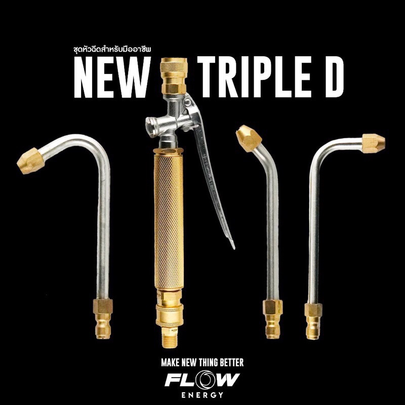 รุ่นใหม่ด้ามสีน้ำเงิน หรือแดง คละสีสุ่ม หัวฉีดล้างแอร์ FLOW ENERGY รุ่น Triple D