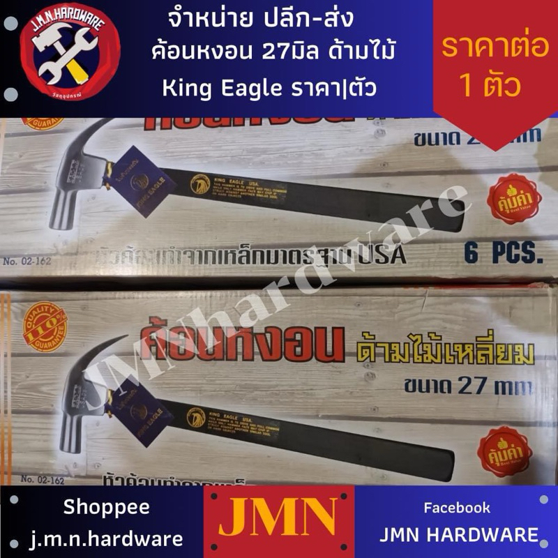 ราคา/ตัว ค้อนหงอน ด้ามไม้ 27 มิล King Eagle รุ่น ผลิตในไทย ขายส่งค้อน ค้อน