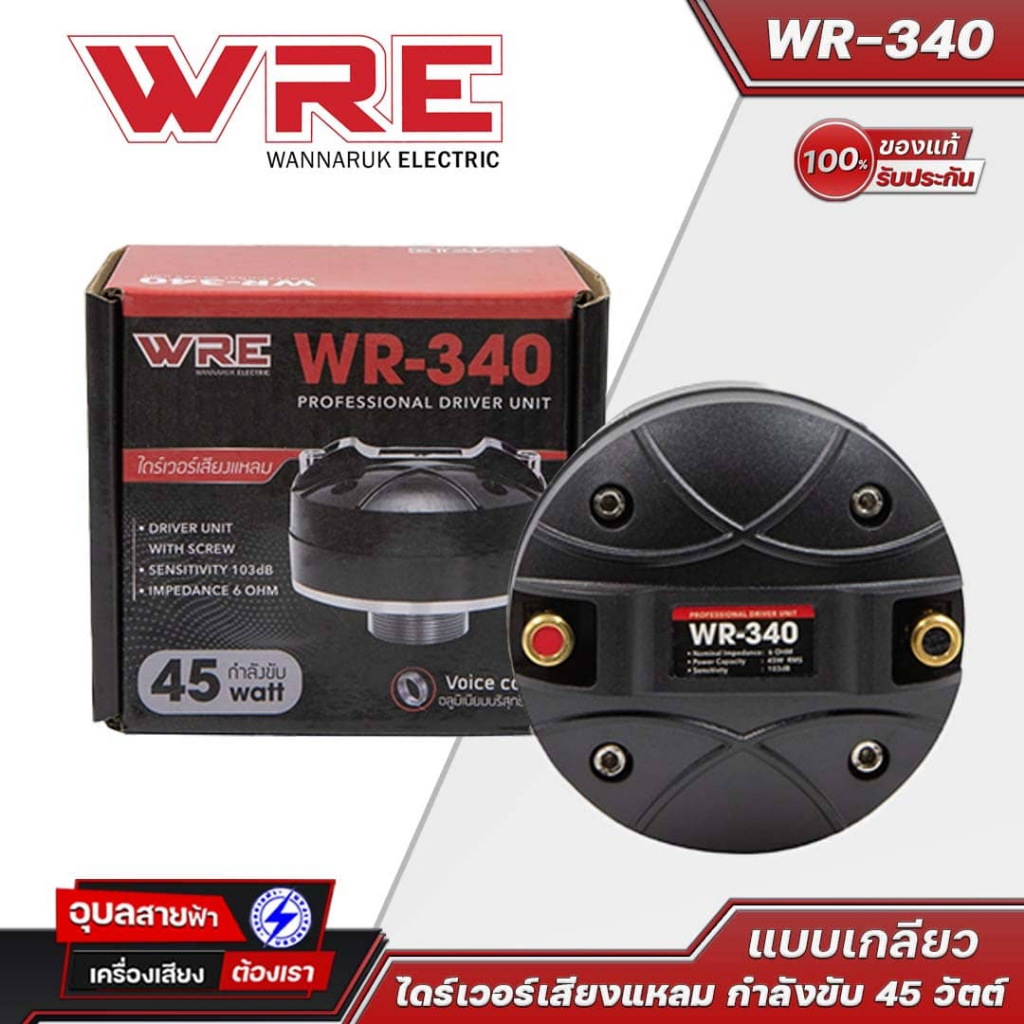 WRE ไดร์เวอร์เสียงแหลม WR-340 แบบเกลียว วอยซ์ 34 มม. กำลังขับ 45 วัตต์ Professional Driver Unit