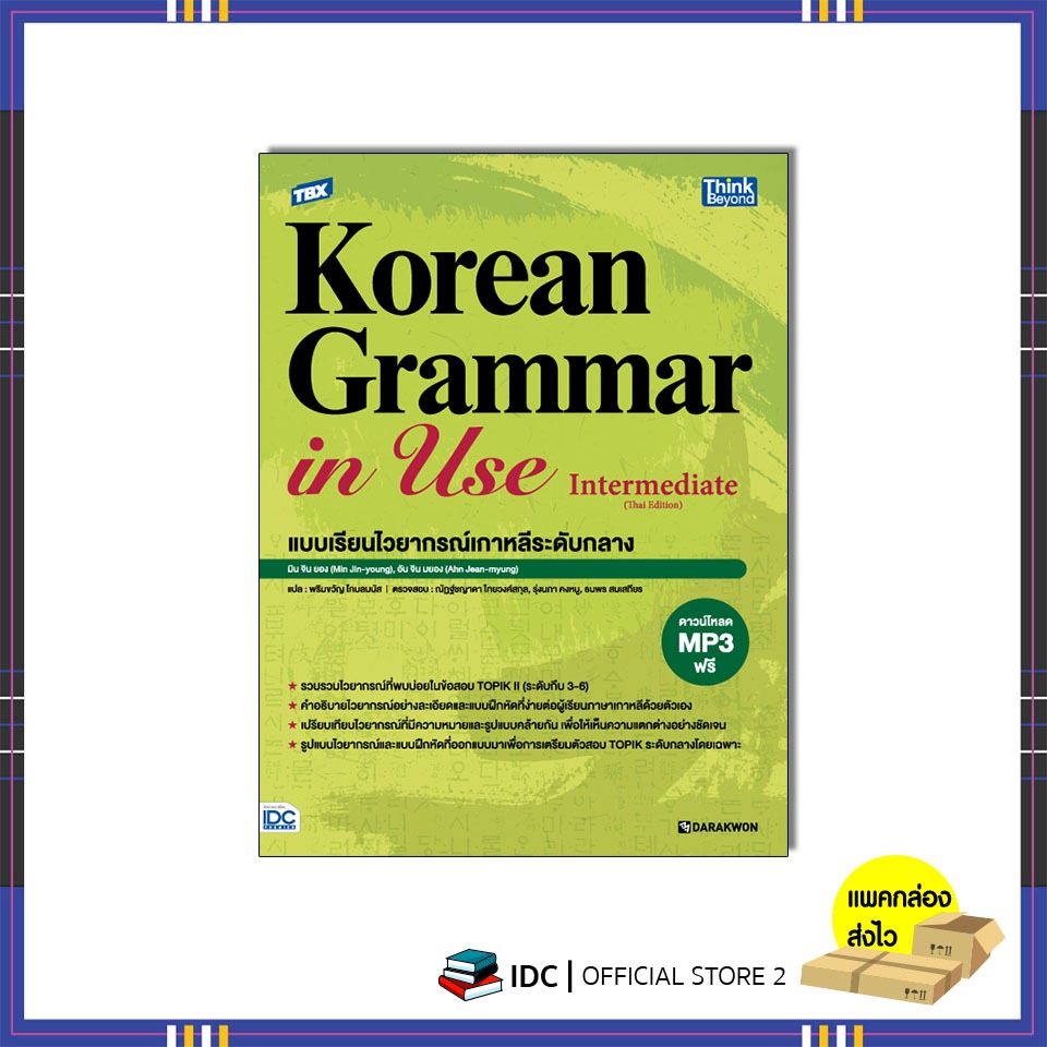 หนังสือ TBX Korean Grammar in Use Intermediate (Thai Edition) แบบเรียนไวยากรณ์เกาหลีระดับกลาง 94817