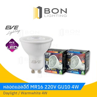 หลอดไฟ LED EVE MR16 Master 4 วัตต์  GU10