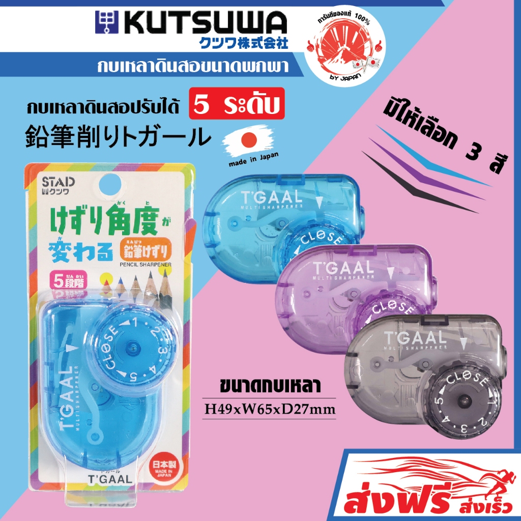 KUTSUWA กบเหลาดินสอ STAD แบบพกพา 5ระดับ ใช้งานง่าย สะดวก แข็งแรง สินค้าลิขสิทธิ์แท้จากญี่ปุ่น