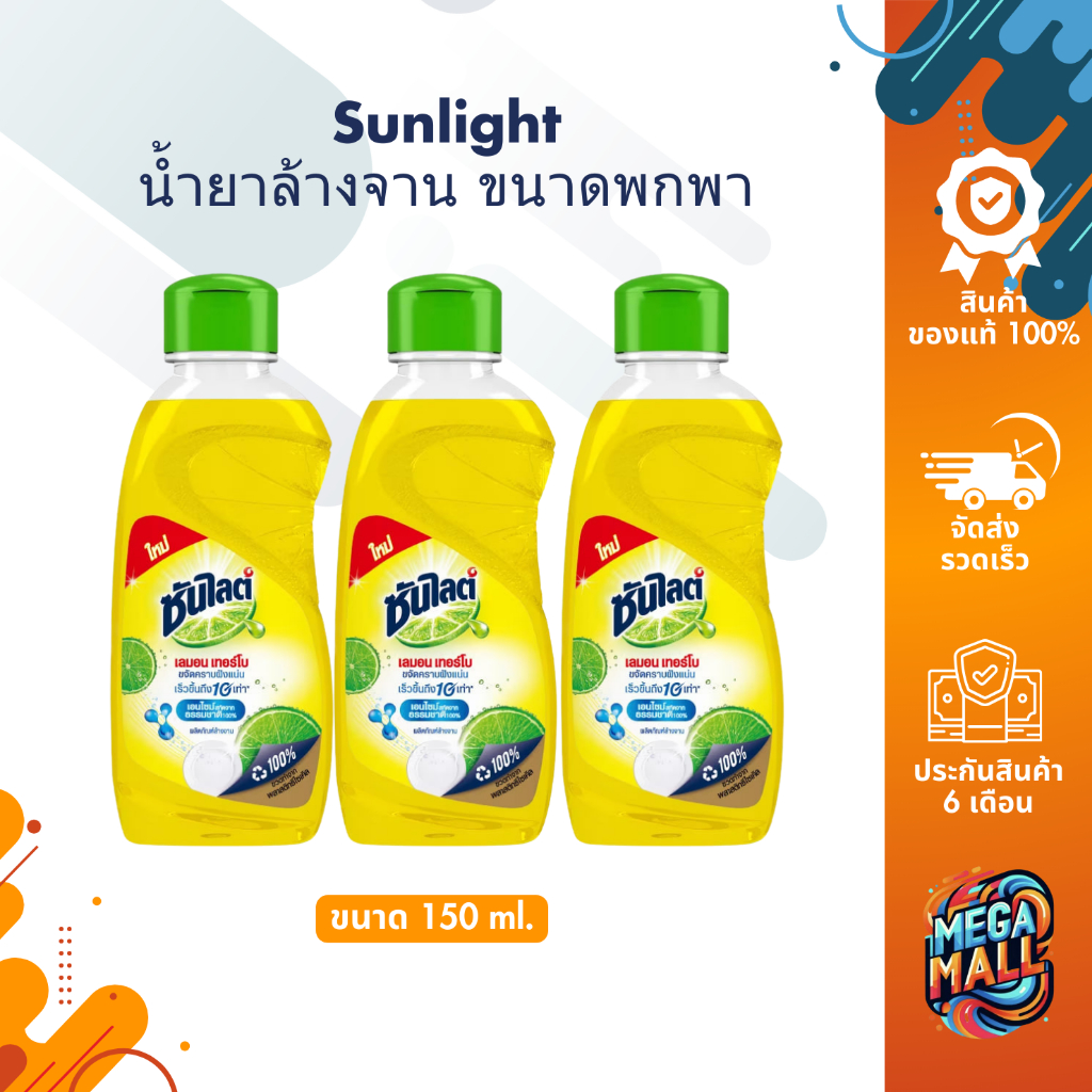 Sunlight ซันไลต์ เลมอนเทอร์โบ น้ำยาล้างจาน ขนาดพกพา ขวดเล็ก 150มล.