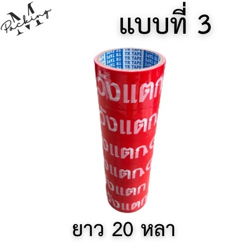 TR Tape เทประวังแตก กว้าง 2นิ้ว ยาว 20 หลา แพ็ค 6ม้วน สุดคุ้ม