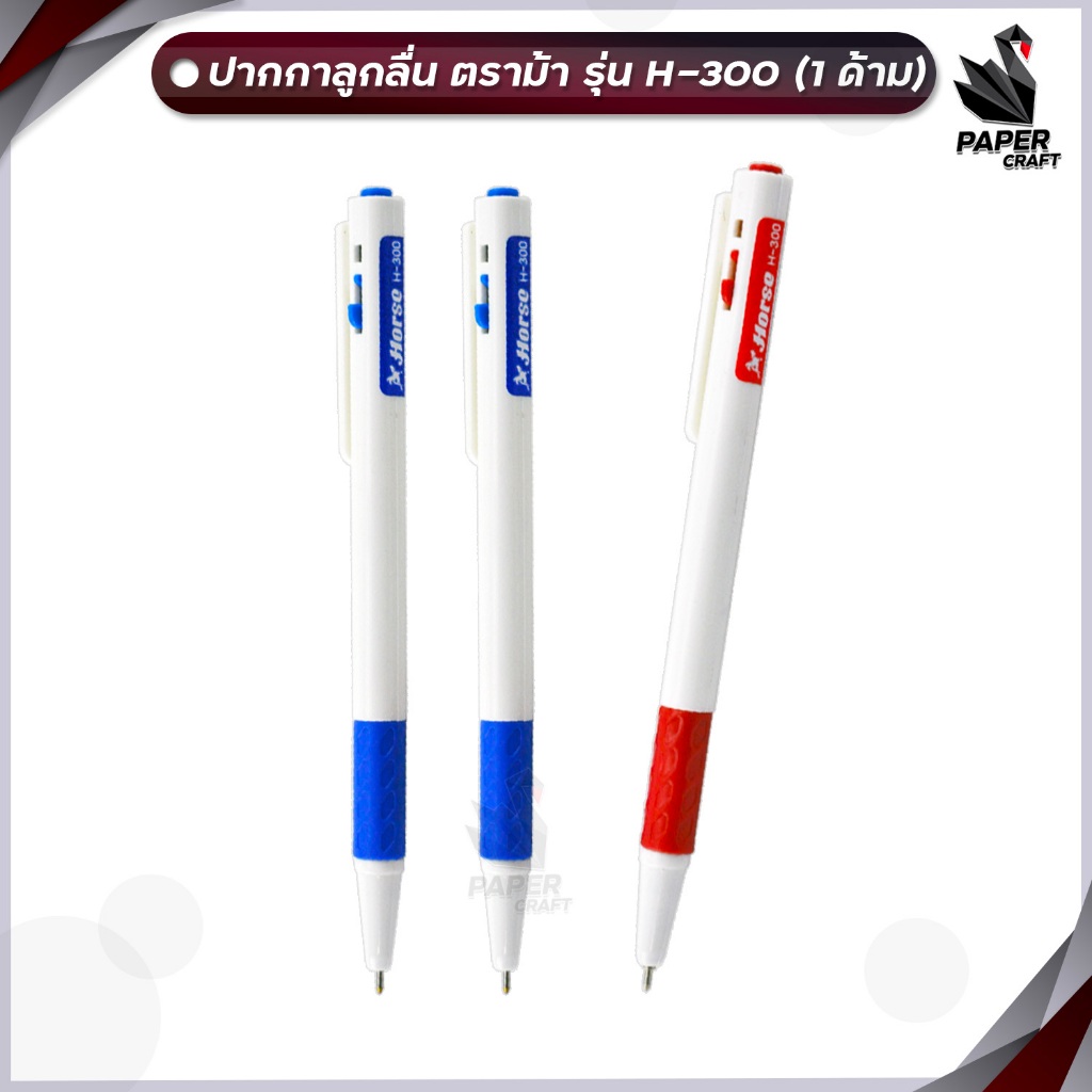 Horse ปากกา ปากกาลูกลื่น ตราม้า รุ่น H-300 หมึกสีน้ำเงิน ขนาด 0.7 mm. ( 1 ด้าม )