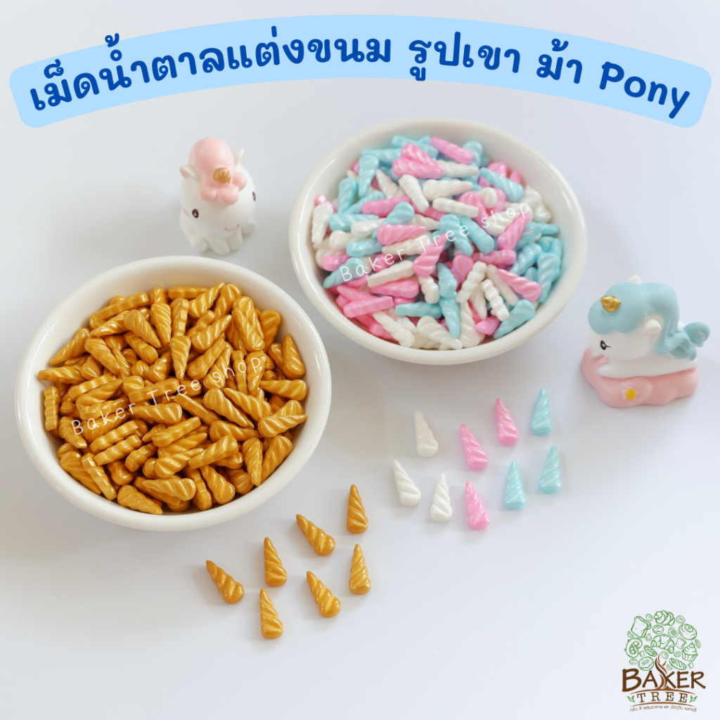 เขาม้าโพนี่ / เขายูนิคอร์น เม็ดมุกน้ำตาลแต่งขนม ทานได้ ขนาด 25 / 50 / 100 กรัม สีสวย น้ำตาลแต่งเค้ก Sugar sprinkles