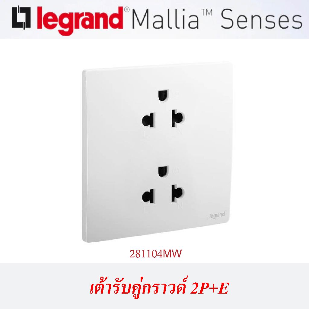 Legrand Mallia Senses : ชุดเต้ารับมีกราวด์ แบบเดี่ยวและคู่ 2P+E