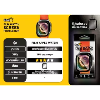 iStar Film for แอปเปิล Watch ฟิล์กันรอยนาฬิกาแอปเปิ้ล