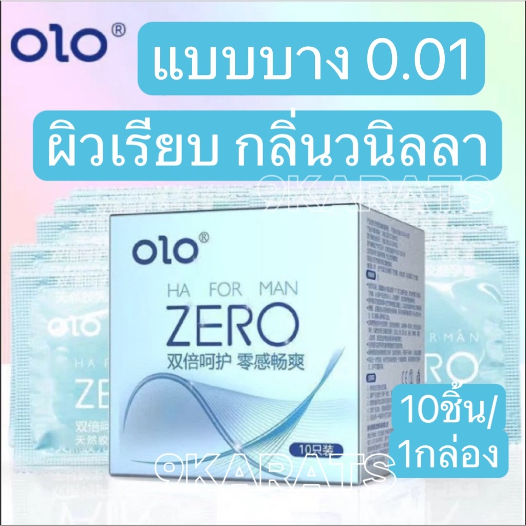 ถุงยาง แบบบาง0.01ผิวเรียบ กลิ่นวนิลลา oloกล่องสีฟ้า(Zero) (10ชิ้น/1กล่อง) ฟรีไซส์ ขนาด 49-54 มม.