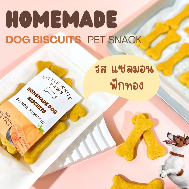 ขนมน้องหมา บิสกิตสุนัข รสแซลมอน ฟักทอง