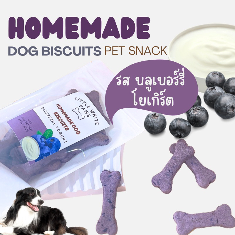 ขนมน้องหมา บิสกิตสุนัข รสบลูเบอร์รี่ โยเกิร์ต