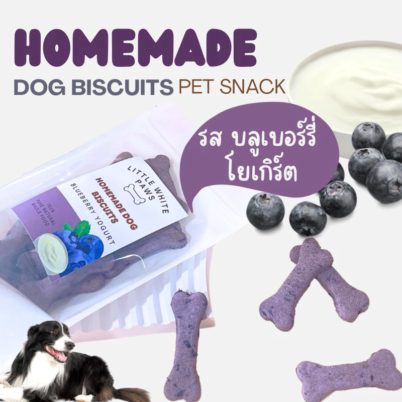 ขนมน้องหมา บิสกิตสุนัข รสบลูเบอร์รี่ โยเกิร์ต