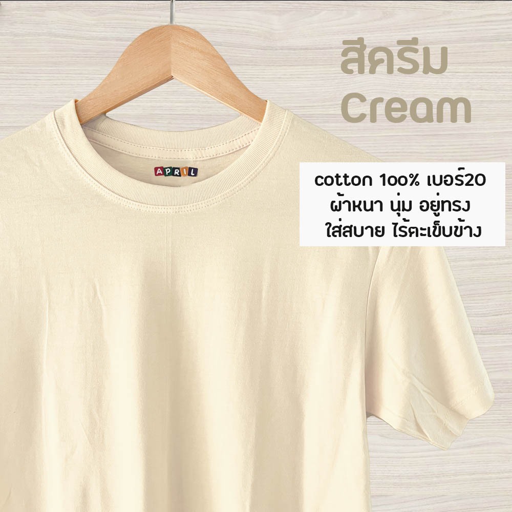 เสื้อยืดสีครีม เสื้อพื้น คอกลม cotton1oo% เบอร์20 ผ้าหนา นุ่ม ใส่สบาย อยู่ทรง