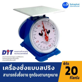 Sahaphat International ตาชั่ง เครื่องชั่ง ขนาด 7,15,20,35,60 กิโล ตราชั่ง สินค้าของแท้100% มีใบรับรอง ตราชั่ง ชั่งกิโล