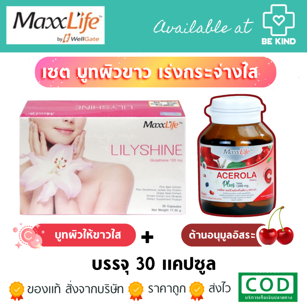 Maxxlife เซต บูทผิวขาว เร่งกระจ่างใส  [ Lilyshine + Acerola Cherry ]