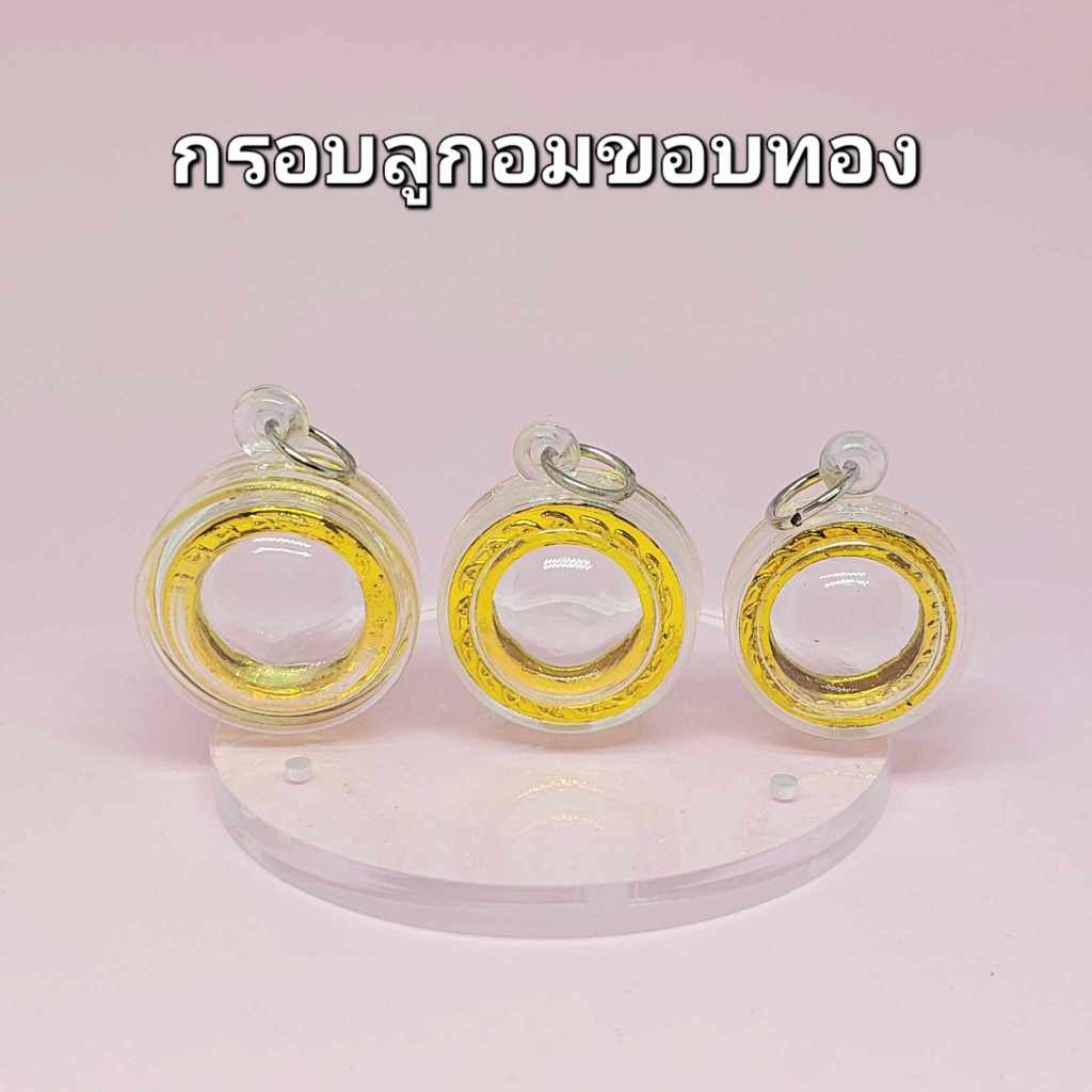 กรอบพระสำเร็จรูป (ลูกอมขอบทอง) กรอบอะคริลิคสำเร็จรูป ประกอบใส่เองได้ ใส่ง่ายสะดวกสบาย
