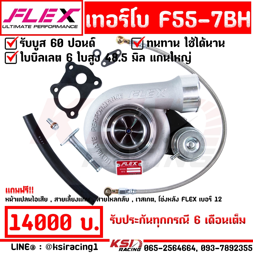 เทอร์โบ ดีเซล แต่ง ซิ่ง FLEX PRO F55 7BH ซิ่ง ไส้ F55 โข่งหลัง FLEX เบอร์ 12 ใบบิลเลต รับบูส 50 ปอนด์