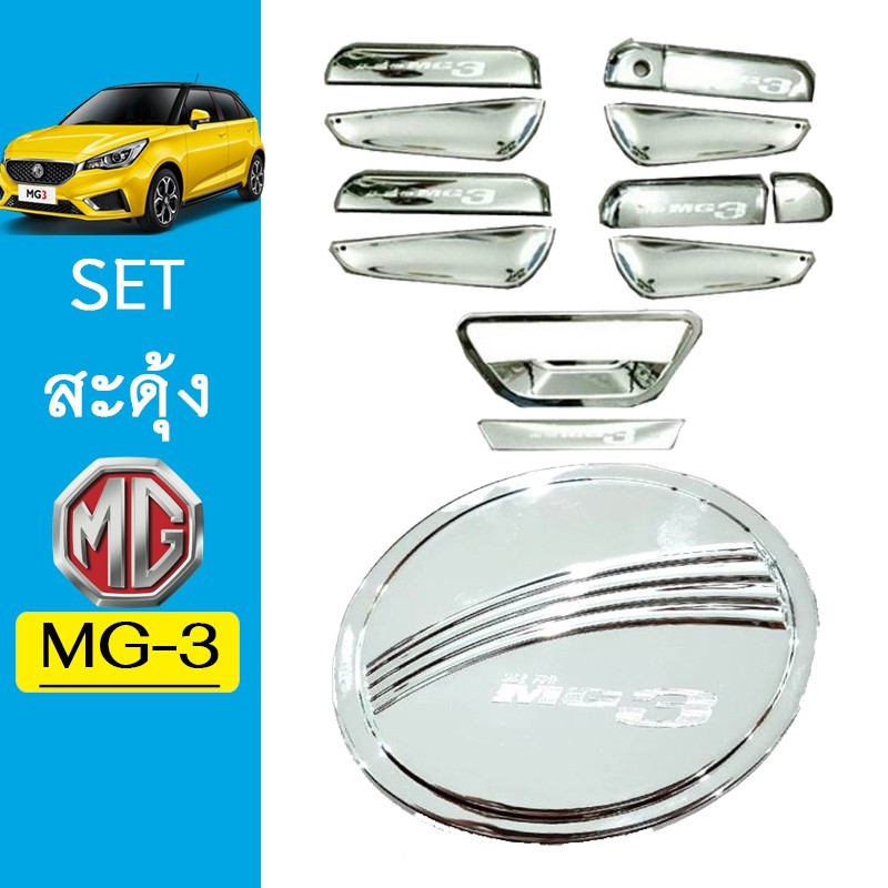 ชุดแต่ง MG3 เบ้าประตู12ชิ้น+มือจับ,ฝาถัง ชุบโครเมี่ยม MG-3