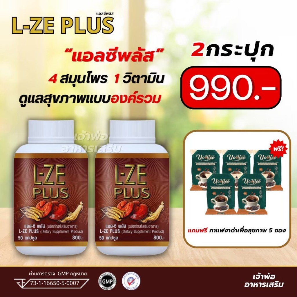 (ส่งฟรี) L-ZEPLUS แอลซีพลัส l-zeplus (2กระปุก) เห็ดหลินจือ โสม ถังเช่า เบาหวาน ความดัน สมุนไพรรักษาโรค