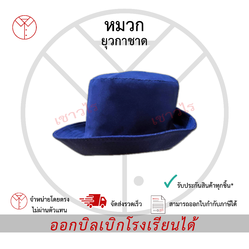 หมวกยุวกาชาด พร้อมเข็มติดหมวก เครื่องแบบนักเรียน ตรา เชาวไร