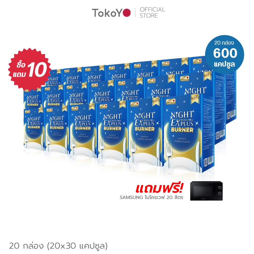 [ซื้อ 10 แถม 10] Tokoyo ไดอะโตะ เอนไซม์ช่วยเบิร์น Night EX Plus Burner รับฟรี SAMSUNG ไมโครเวฟ 20 ลิตร