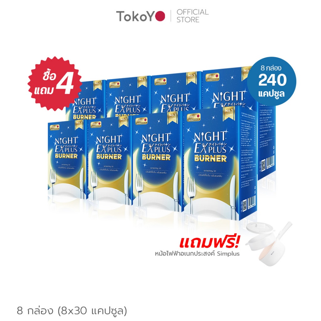 [ซื้อ 4 แถม 4] Tokoyo ไดอะโตะ เอนไซม์ช่วยเบิร์น [30 แคปซูล*8 - รวม 240 แคปซูล] รับฟรี Simplus หม้ออเนกประสงค์ 1.5 L