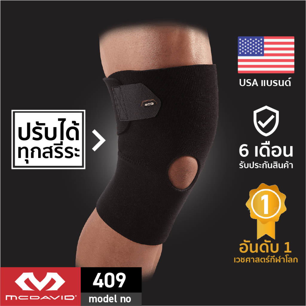 McDavid 409 |Official Shop| ที่รัดเข่าแบบปรับได้ Knee Support ซัพพอร์ตเข่า สนับเข่า สายรัดเข่า ผ้ารัดเข่า ที่ล็อคเข่า