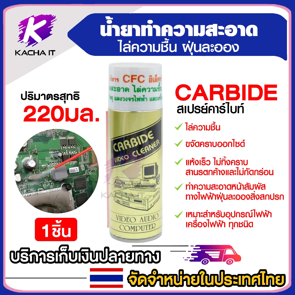 carbide คาร์ไบด์ สเปรย์ทำความสะอาดแผงวงจร ไล่ความชื้น ฝุ่นละออง คอมพิวเตอร์ ทีวี วิทยุ แผงวงจร 220มล