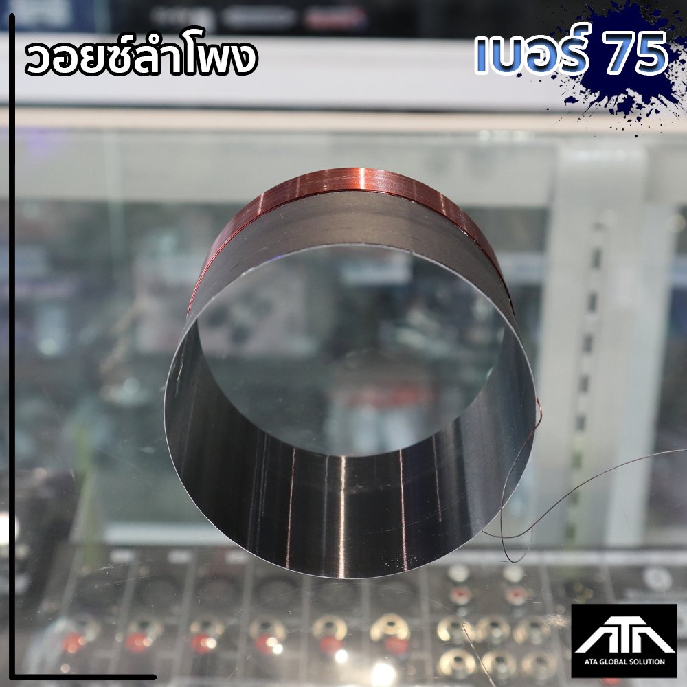 ATP ว้อย เบอร์ 75  มิเนียม อย่างดี วอยซ์ลำโพง ATP วอยซ์ เบอร์  75 วอยซ์ ซ่อมดอกลำโพง วอยซ์อลูมิเนียมดำเบอร์ 75