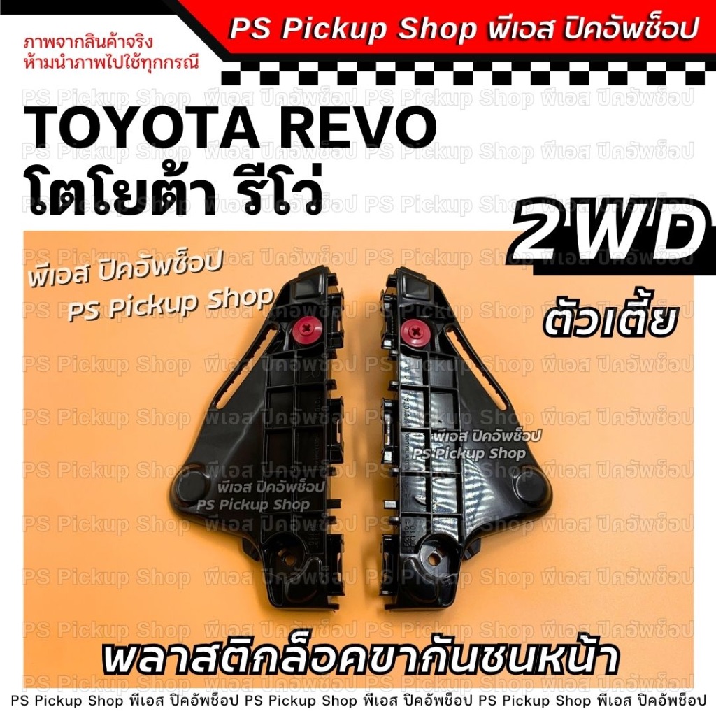 พลาสติกล็อคขากันชนหน้า REVO รีโว่ 2WD กิ๊ฟล็อคกันชนหน้ารถยนต์ TOYOTA โตโยต้า
