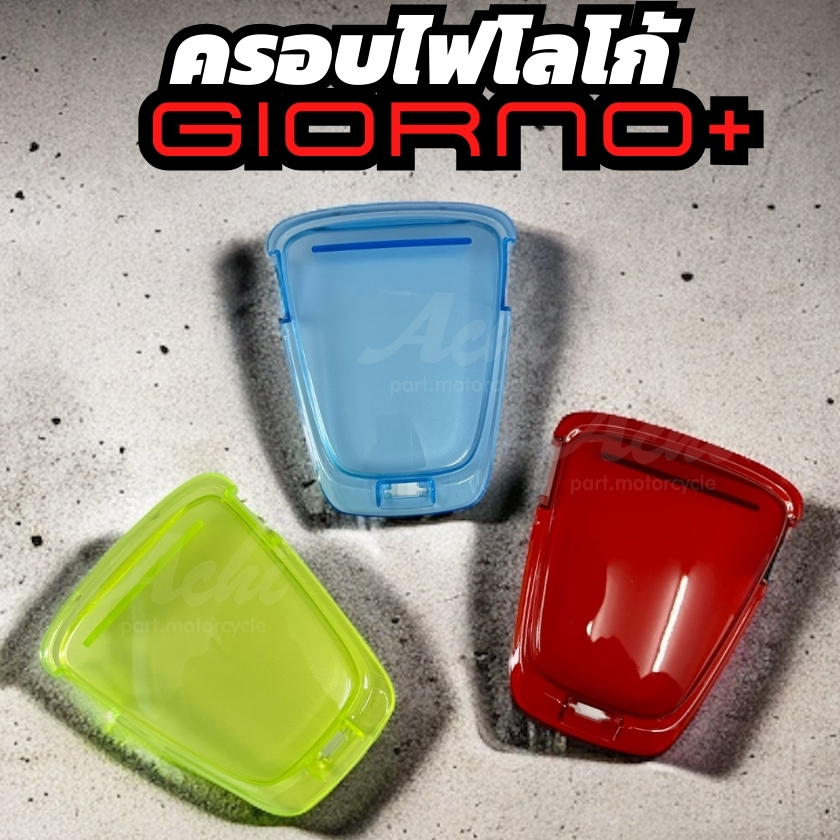 ครอบไฟโลโก้----------- ครอบไฟโลโก้แต่ง Achi สำหรับ Honda Giorno125