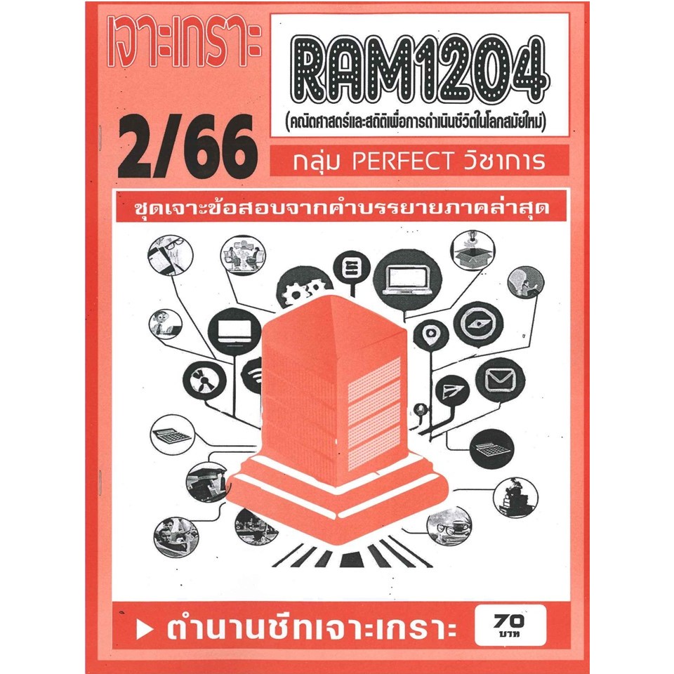 RAM1204 เฉลยคณิตศาสตร์และสถิติเพื่อการดำรงชีวิตในโลกสมัยใหม่