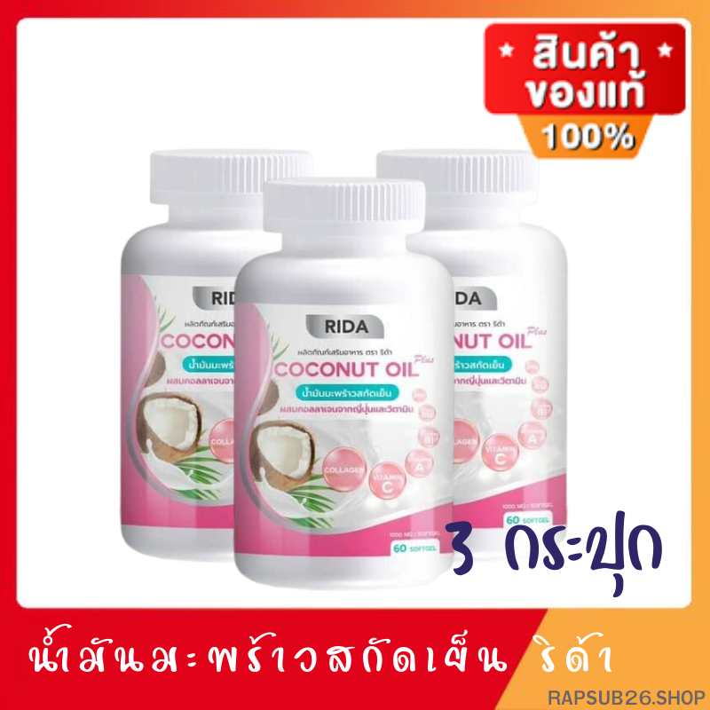 ริด้า 3 กระปุก น้ำมันมะพร้าวสกัดเย็นผสมคอลลาเจนและวิตามิน Rida Coconut Oil  ริด้า MCT Oil สูง ของเเท