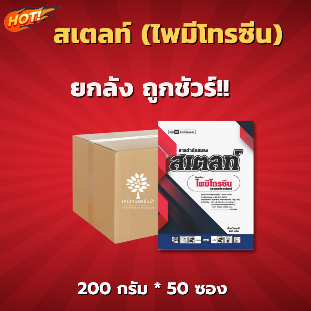 สเตลท์ (สารตัวเดียวกับ เพลนั่ม) -ไพมีโทรซีน – ยกลัง – (ขนาด 200 กรัม*50 ซอง) = ชิ้นละ 130 บาท