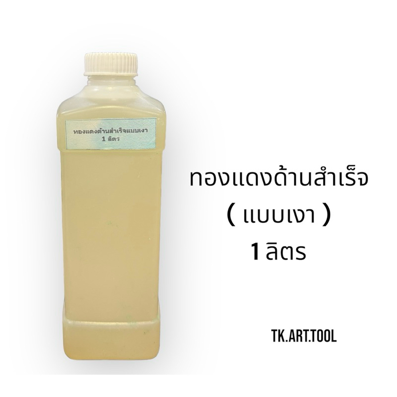 ทองแดงด้านสำเร็จแบบเงา ขนาด1ลิตร