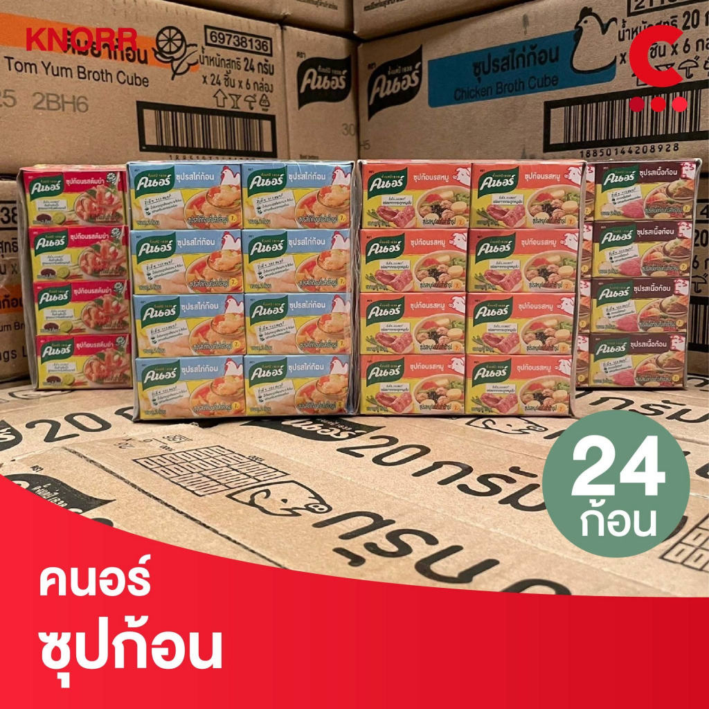 คนอร์ ซุปก้อน ขนาด 20 กรัม แพ็ค 24 ก้อน (เลือกสูตรได้)