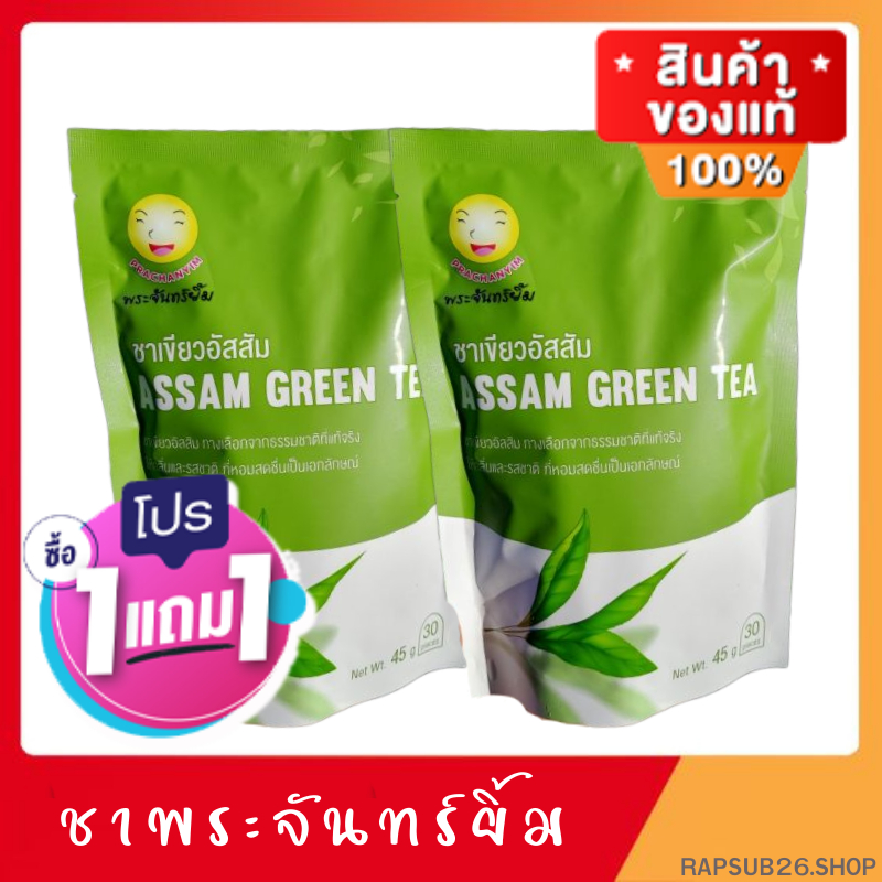 ซื้อ1เเถม1 ชาพระจันทร์ยิ้ม ของเเท้100% จากใบชาอัสสัม เครื่องดื่มเพื่อสุขภาพ Earth Shine Tea (1ซองใหญ่ มี 30 ซองเล็ก)