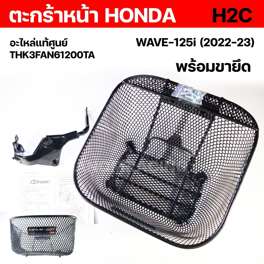 ตะกร้าหน้า(HONDA) H2C + ขายึด WAVE-125i (2023) รหัสสินค้าTHK3FAN61200TA