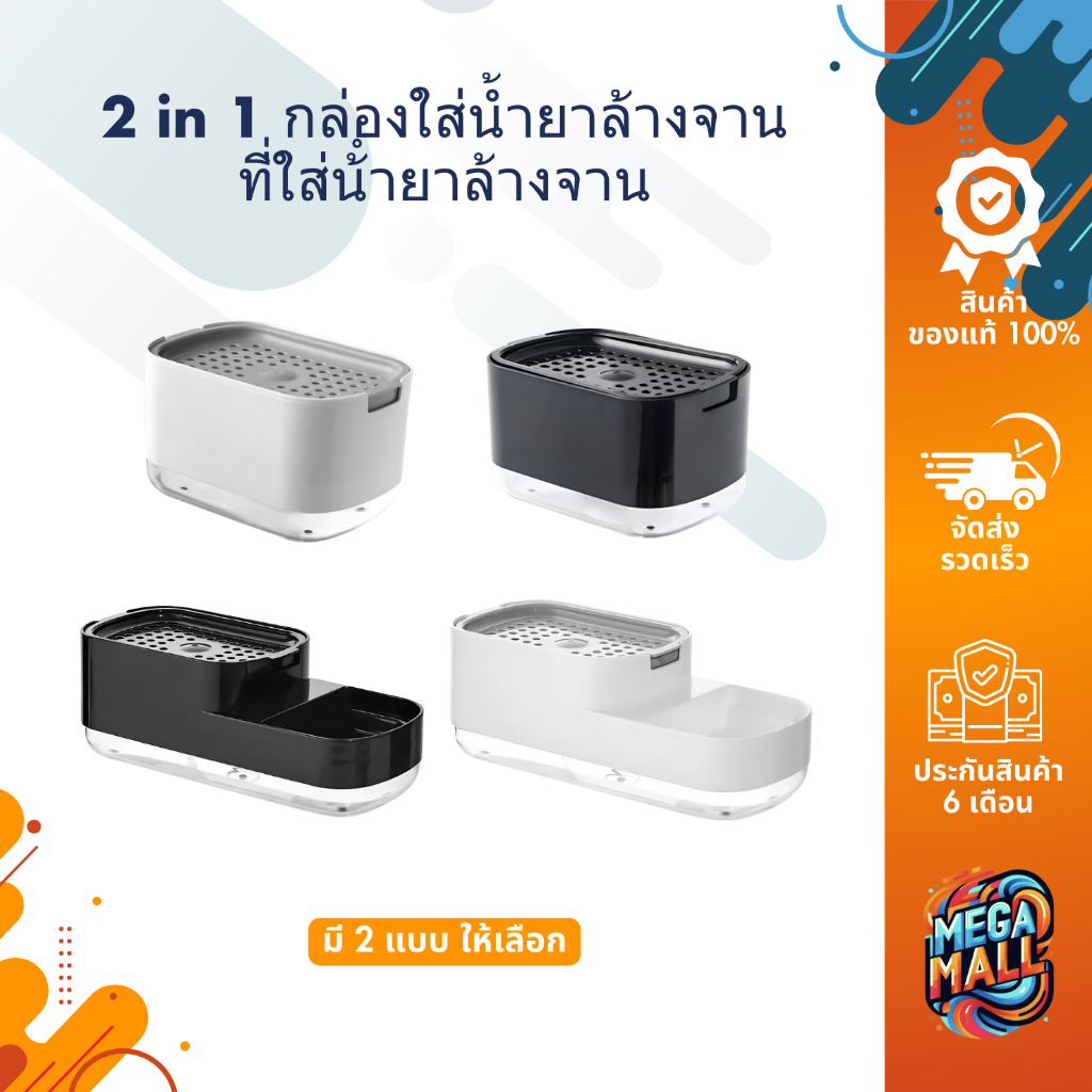 2 in 1 กล่องใส่น้ำยาล้างจาน ที่ใส่น้ํายาล้างจาน ที่กดสบู่เหลว แบบเดี่ยว และแบบคู่ สีดำ สีขาว ห้องครัว