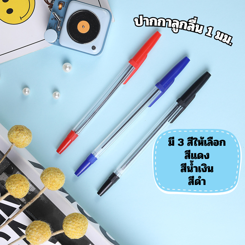 [พร้อมส่งจากไทย] ปากกาลูกลื่น ปากกาเขียนหนังสือ มี 3 สี ดำ แดง น้ำเงิน