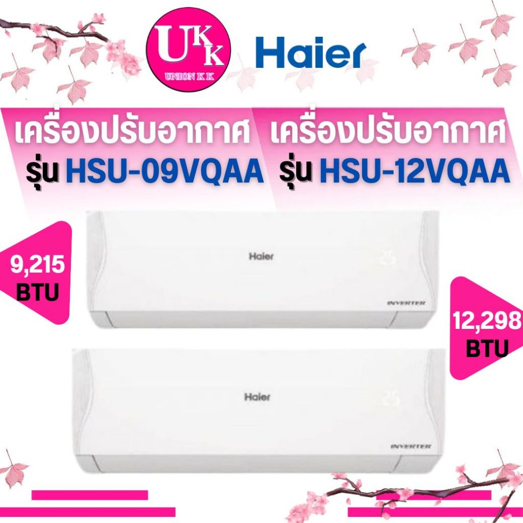 HAIER (แอร์ไฮเออร์) รุ่น HSU-09VQAA และ HSU-12VQAA ขนาด 9000/12000 BTU ( HSU-09VQAA 12VQAA 15VQAA 18VQAA 24VQAA )