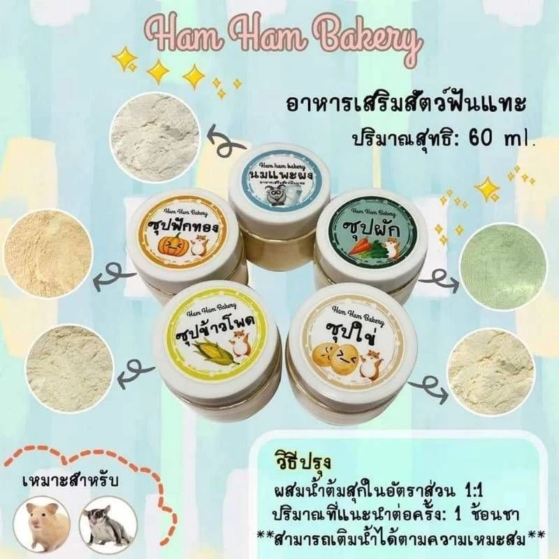 Ham Ham Bakery ซุปผงรวมรส อาหารเสริมอาหารว่าง อาหารสัตว์เลี้ยง หนูเเฮมสเตอร์ ชูก้าร์ไกลเดอร์ สัตว์ฟันเเทะ