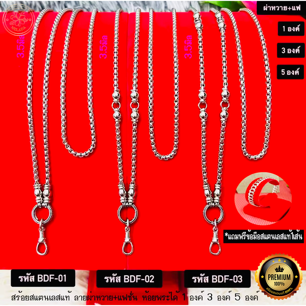 สร้อยสแตนเลสแท้100% ลายผ่าหวาย+แฟ ขนาด3.5มิล รหัส BDF-01 BDF-02 BDF-03 ห้อยพระได้1องค์ 3องค์ 5องค์ ความยาว 24-36นิ้ว