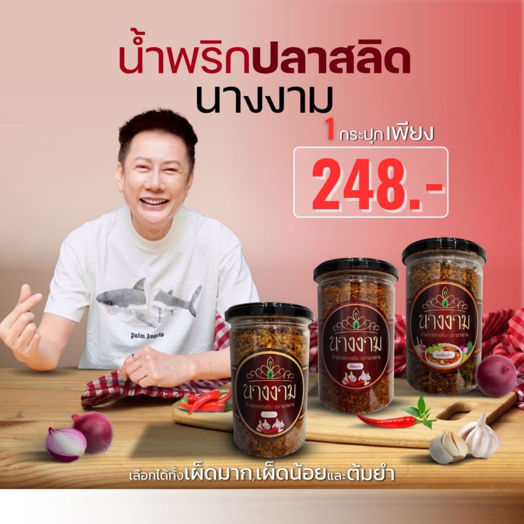 ของแทร่ *Exp03/68 น้ำพริกปลาสลิด นางงาม ของแท้ 1 กระปุก สูตรคุณณวัฒน์ มิสแกรนด์ ไม่ใส่ผงชูรส