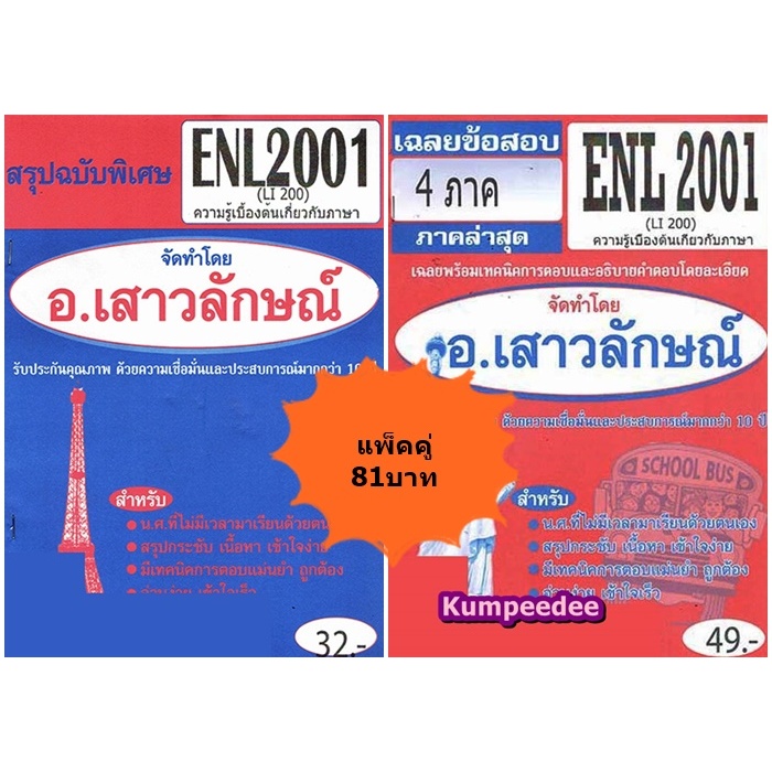 สรุป+ชุดข้อสอบENL2001 (LI200) ความรู้เบื้องต้นเกี่ยวกับภาษา (ข้อสอบปรนัย) (แพ็คคู่)