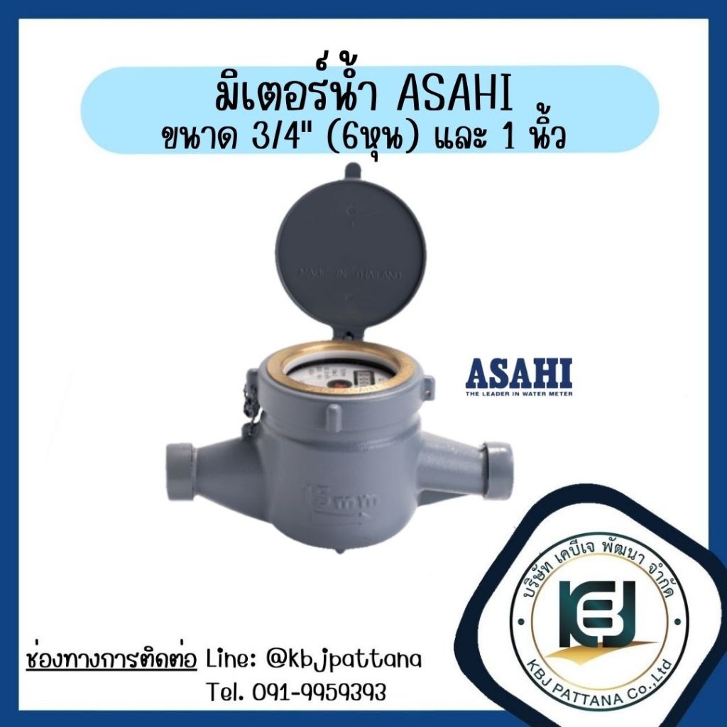 มิเตอร์น้ำ มาตรวัดน้ำ มาตรน้ำ ASAHI