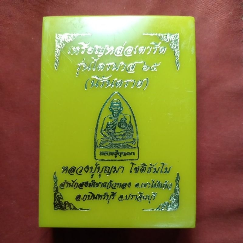 เหรียญหล่อเตารีด รุ่นไตรมาส 65 อันตราย หลวงปู่บุญมา โชติธัมโม