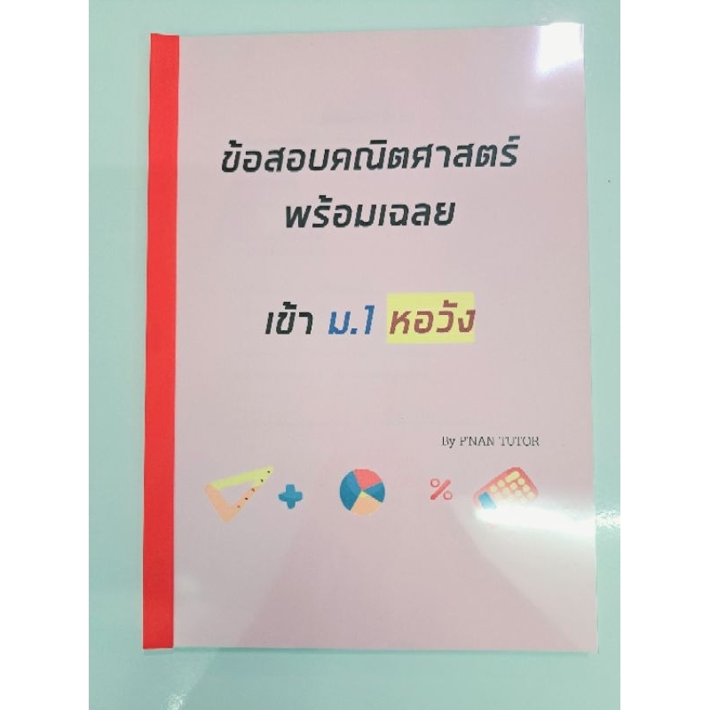 #ข้อสอบเก่า คณิตศาสตร์ เข้า ม.1 #หอวัง พร้อมเฉลยโดยติวเตอร์ 100ข้อ